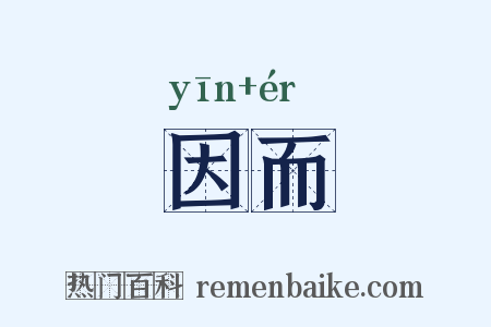 因而是什么意思的图片